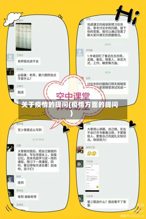 关于疫情的提问(疫情方面的提问)