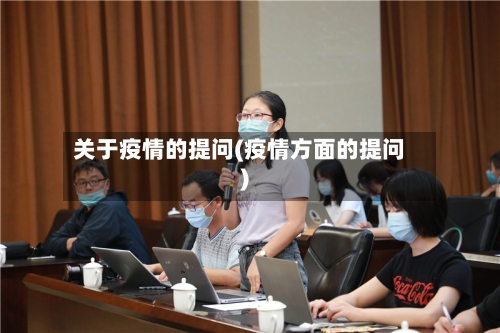 关于疫情的提问(疫情方面的提问)-第2张图片