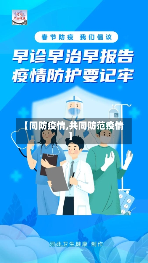 【同防疫情,共同防范疫情】-第3张图片