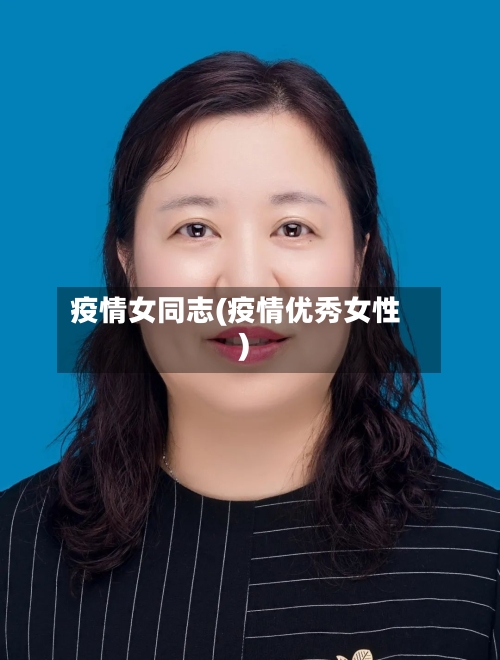 疫情女同志(疫情优秀女性)-第2张图片