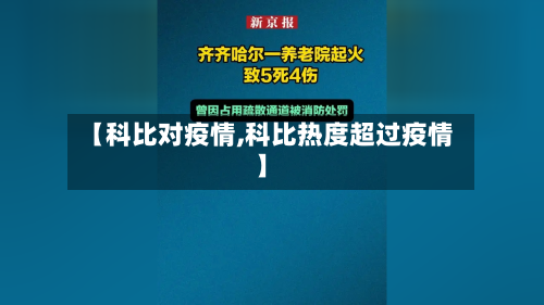 【科比对疫情,科比热度超过疫情】-第2张图片