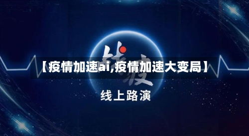 【疫情加速ai,疫情加速大变局】-第2张图片