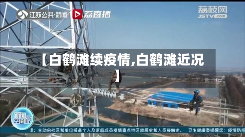 【白鹤滩续疫情,白鹤滩近况】