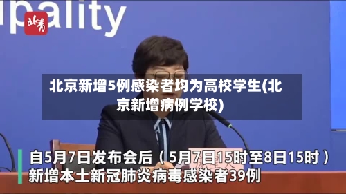 北京新增5例感染者均为高校学生(北京新增病例学校)