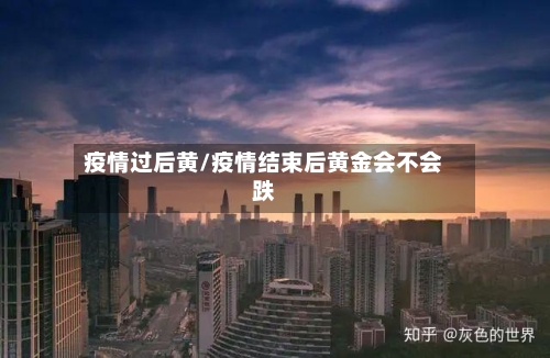 疫情过后黄/疫情结束后黄金会不会跌-第3张图片