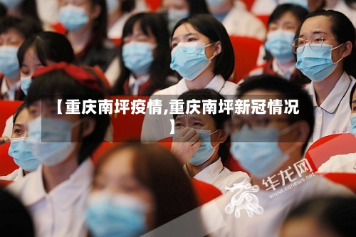 【重庆南坪疫情,重庆南坪新冠情况】