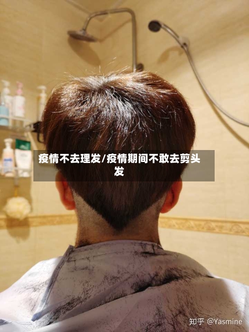 疫情不去理发/疫情期间不敢去剪头发