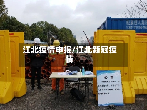 江北疫情申报/江北新冠疫情