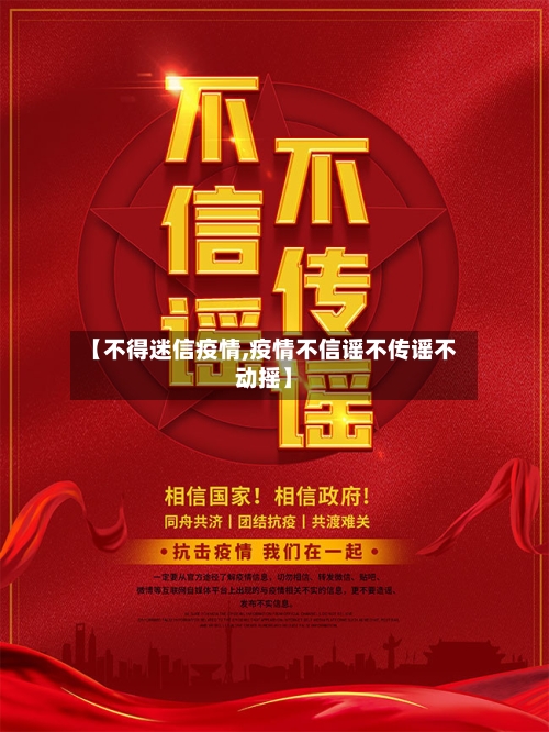 【不得迷信疫情,疫情不信谣不传谣不动摇】-第2张图片