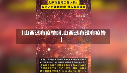 【山西还有疫情吗,山西还有没有疫情】-第3张图片