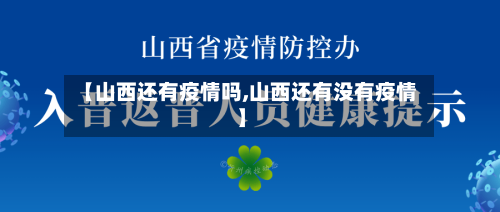 【山西还有疫情吗,山西还有没有疫情】