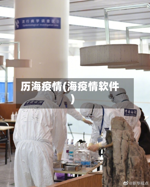 历海疫情(海疫情软件)