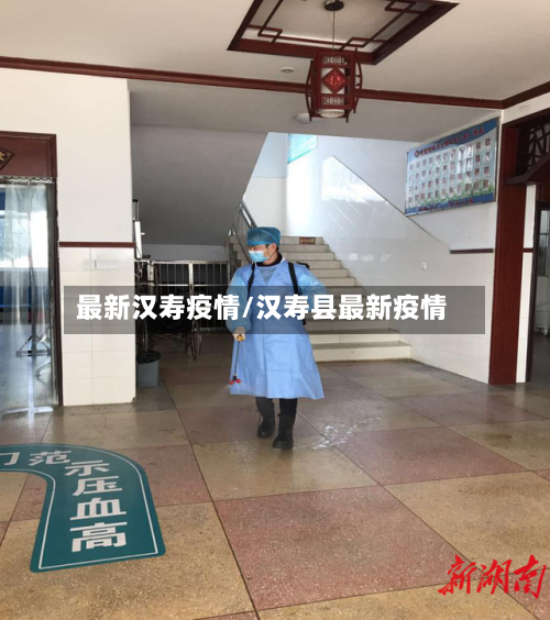 最新汉寿疫情/汉寿县最新疫情-第3张图片