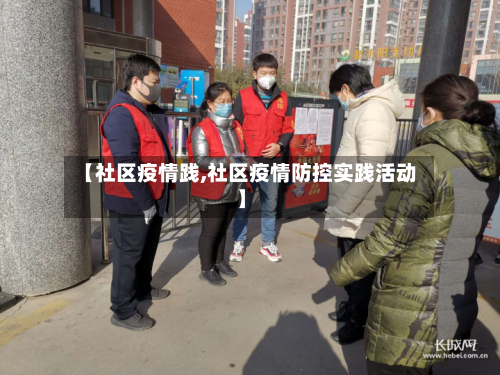 【社区疫情践,社区疫情防控实践活动】-第2张图片