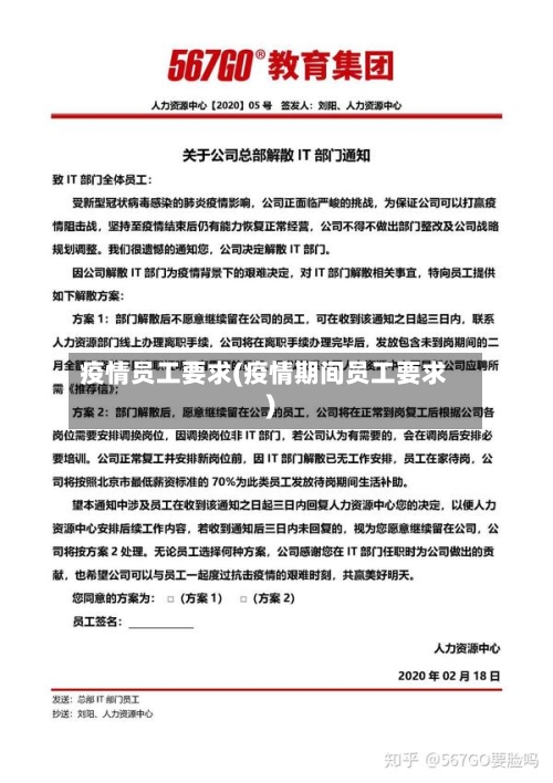 疫情员工要求(疫情期间员工要求)