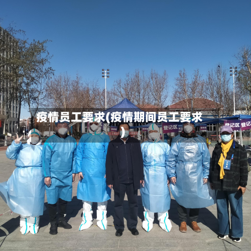疫情员工要求(疫情期间员工要求)-第2张图片