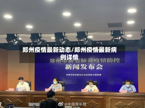 郑州疫情最新动态/郑州疫情最新病例详情-第3张图片