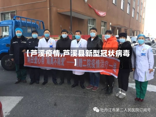 【芦溪疫情,芦溪县新型冠状病毒】-第3张图片