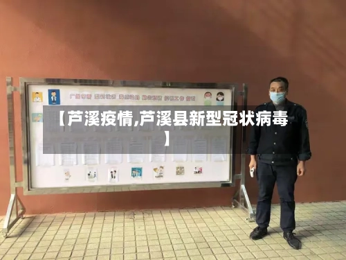 【芦溪疫情,芦溪县新型冠状病毒】-第2张图片