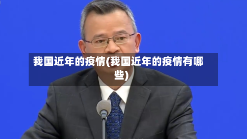 我国近年的疫情(我国近年的疫情有哪些)