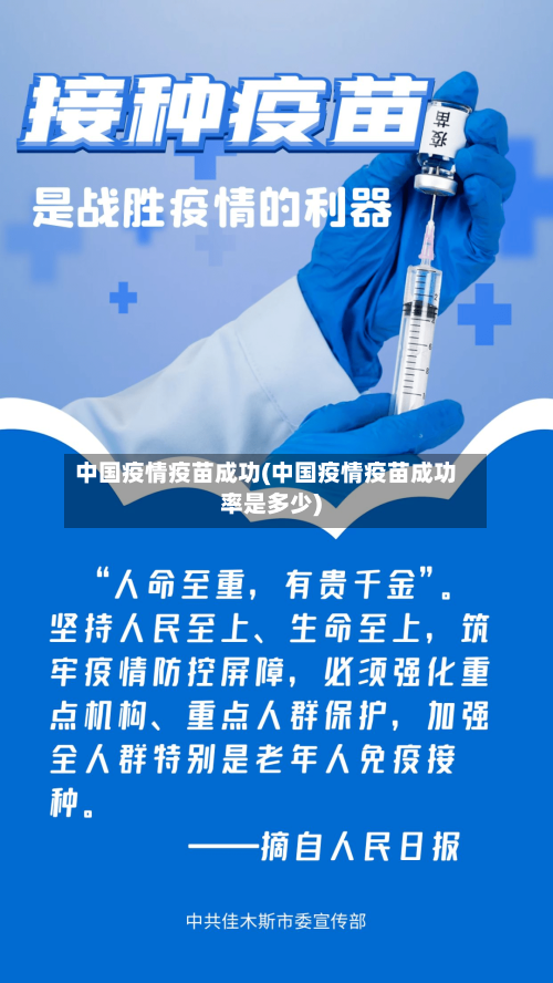 中国疫情疫苗成功(中国疫情疫苗成功率是多少)
