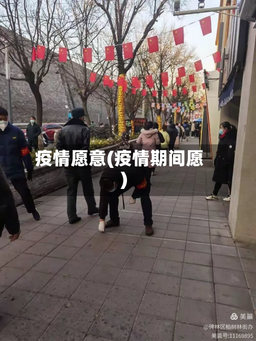 疫情愿意(疫情期间愿)