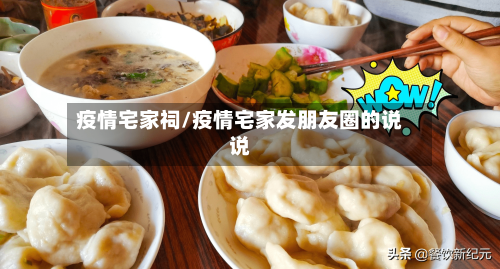 疫情宅家祠/疫情宅家发朋友圈的说说