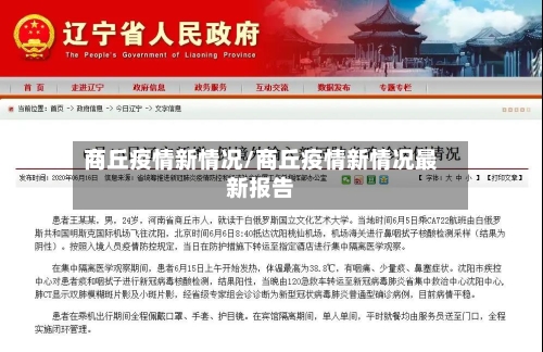 商丘疫情新情况/商丘疫情新情况最新报告
