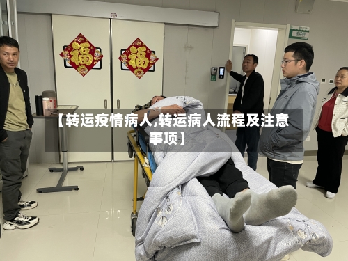 【转运疫情病人,转运病人流程及注意事项】-第2张图片