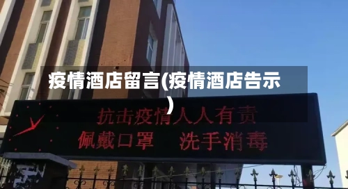 疫情酒店留言(疫情酒店告示)-第2张图片