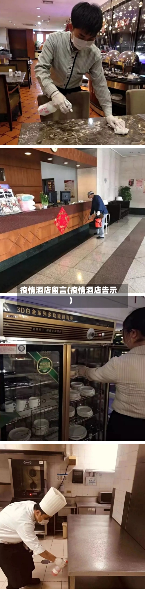 疫情酒店留言(疫情酒店告示)