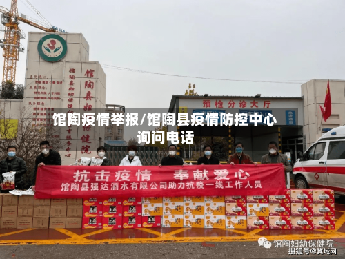 馆陶疫情举报/馆陶县疫情防控中心询问电话