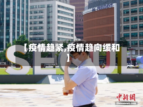 【疫情趋紧,疫情趋向缓和】