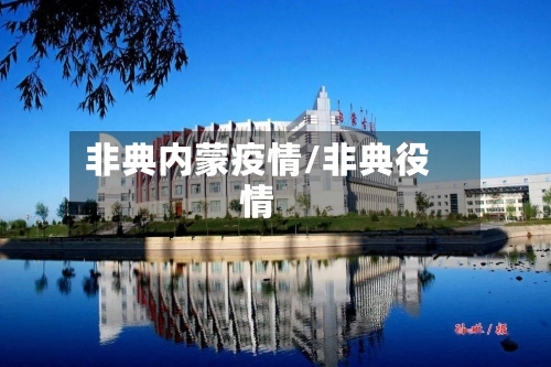 非典内蒙疫情/非典役情-第2张图片