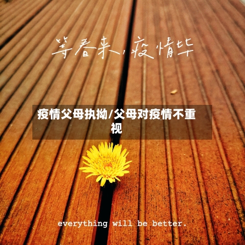 疫情父母执拗/父母对疫情不重视-第2张图片