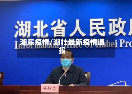湖东疫情/湖壮最新疫情通报