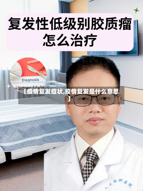 【疫情复发症状,疫情复发是什么意思】