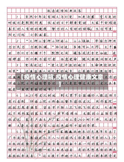 【疫情心理稿,疫情心理健康文章】