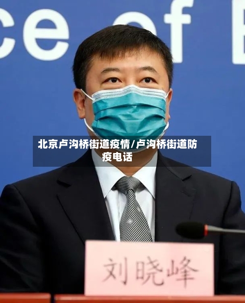 北京卢沟桥街道疫情/卢沟桥街道防疫电话