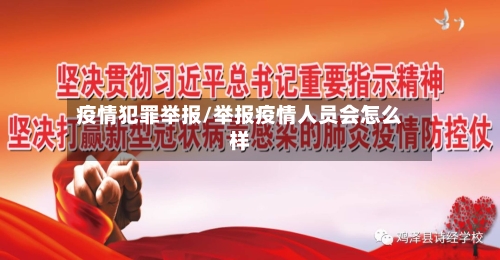 疫情犯罪举报/举报疫情人员会怎么样