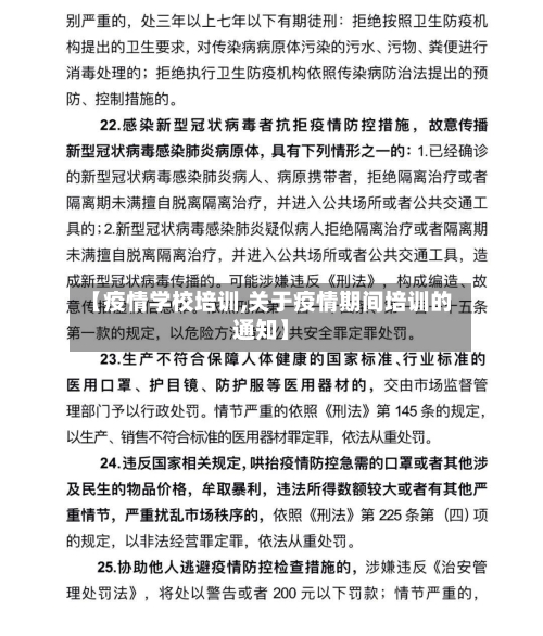 【疫情学校培训,关于疫情期间培训的通知】