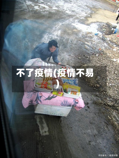 不了疫情(疫情不易)