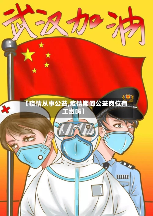 【疫情从事公益,疫情期间公益岗位有工资吗】