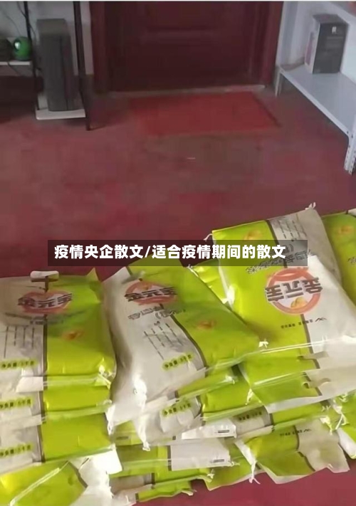 疫情央企散文/适合疫情期间的散文-第3张图片