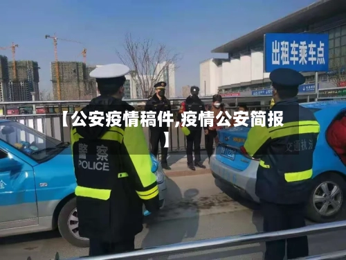【公安疫情稿件,疫情公安简报】-第2张图片