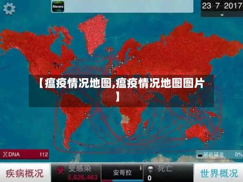 【瘟疫情况地图,瘟疫情况地图图片】-第3张图片