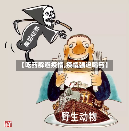 【吃药躲避疫情,疫情强迫喝药】