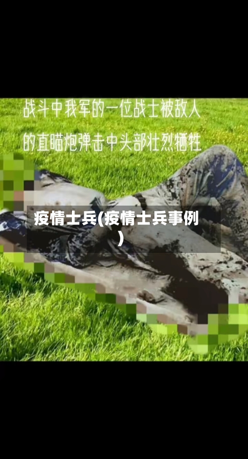 疫情士兵(疫情士兵事例)
