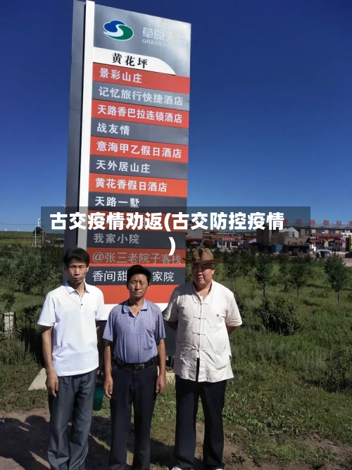 古交疫情劝返(古交防控疫情)