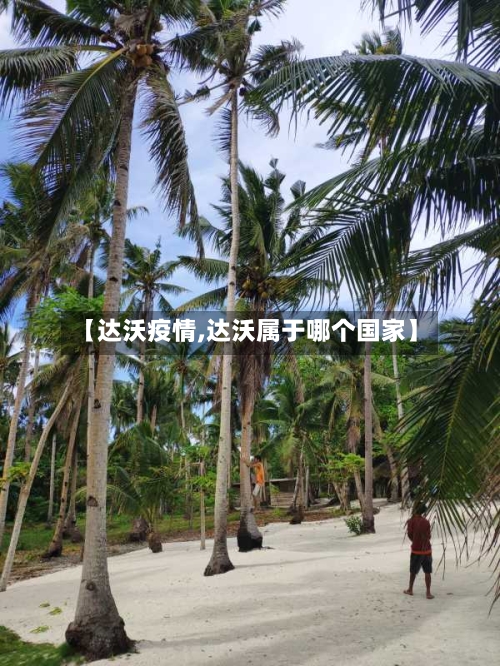 【达沃疫情,达沃属于哪个国家】